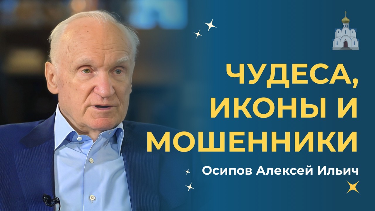 Чудеса, иконы и мошенники: честный разговор с Алексеем Осиповым