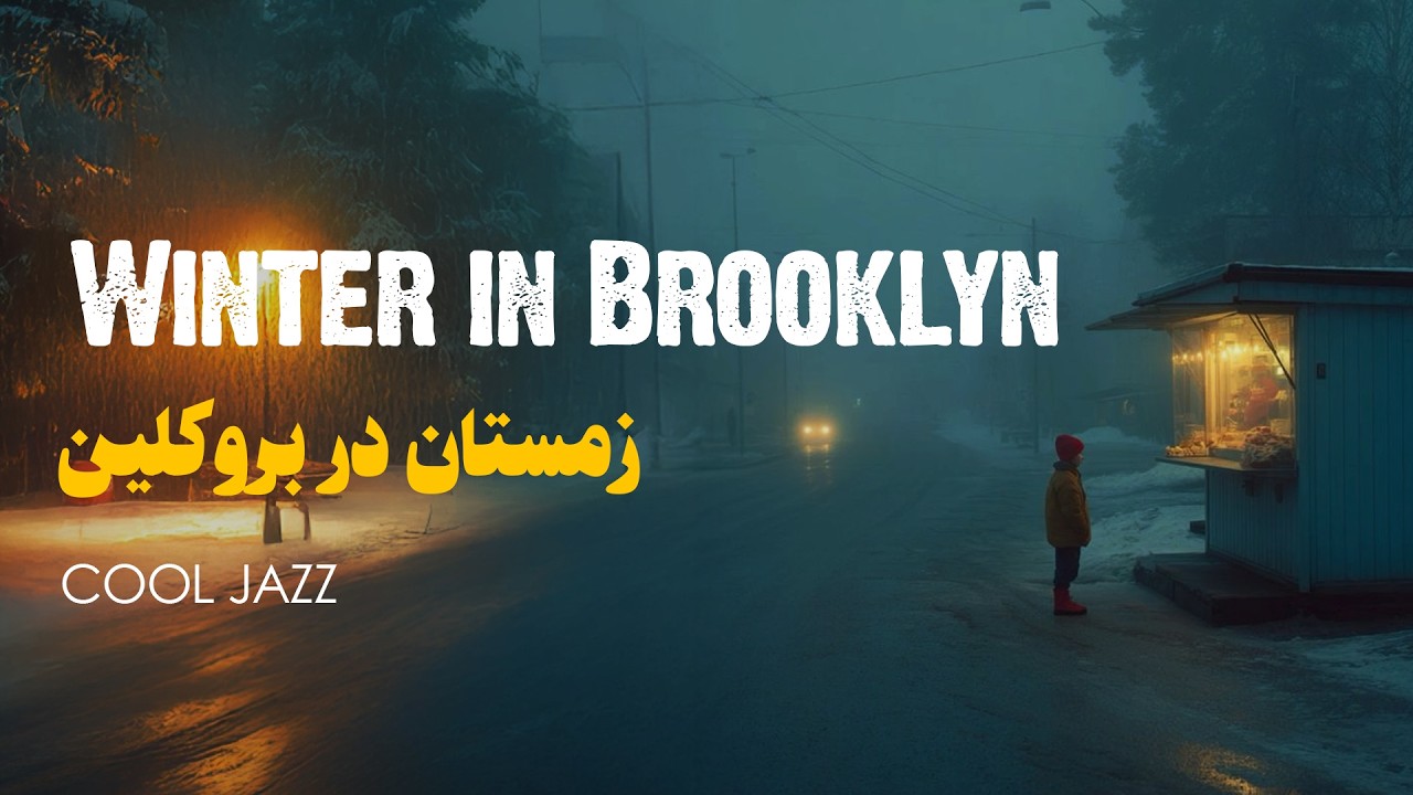 Winter in Brooklyn: Cool Jazz| زمستان دربروکلین