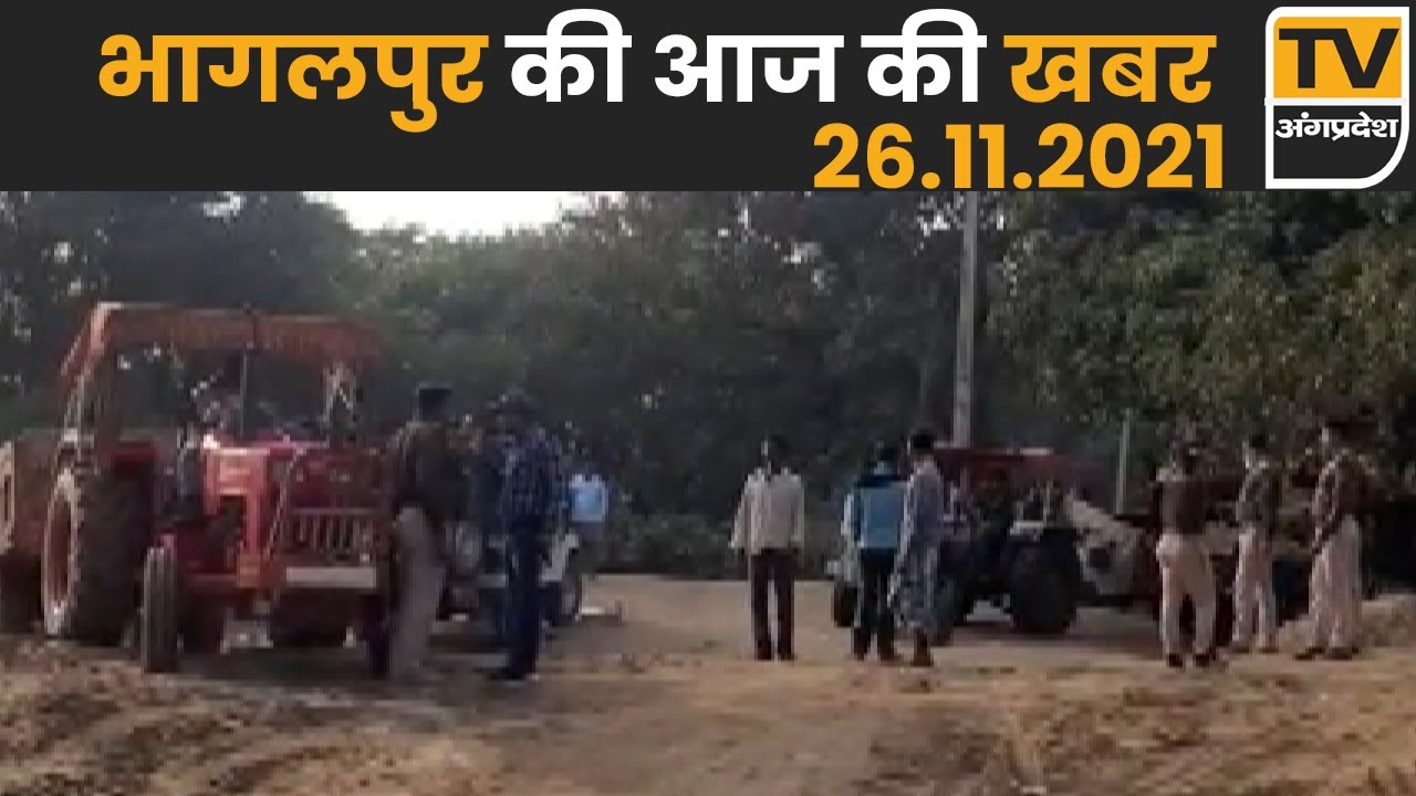 Bhagalpur News Of 26 November | News Of Bhagalpur, Bihpur, Nathnagar, Sultanganj  | TV Angpradesh