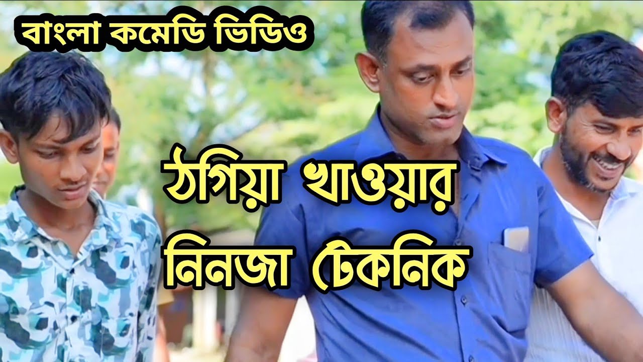 ঠগিয়া খাওয়ার নিনজা টেকনিক 🤣 | Togiya Khawar Ninja Teknik | বরাকের আঞ্চলিক কমেডি | ERN Comedy