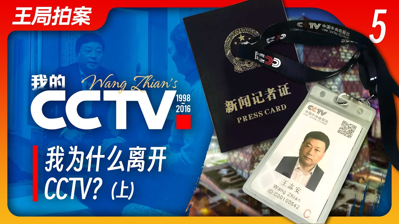 我为什么离开中央电视台？上   ｜CCTV｜新闻调查｜新闻评论员｜口径｜王局拍案20240221