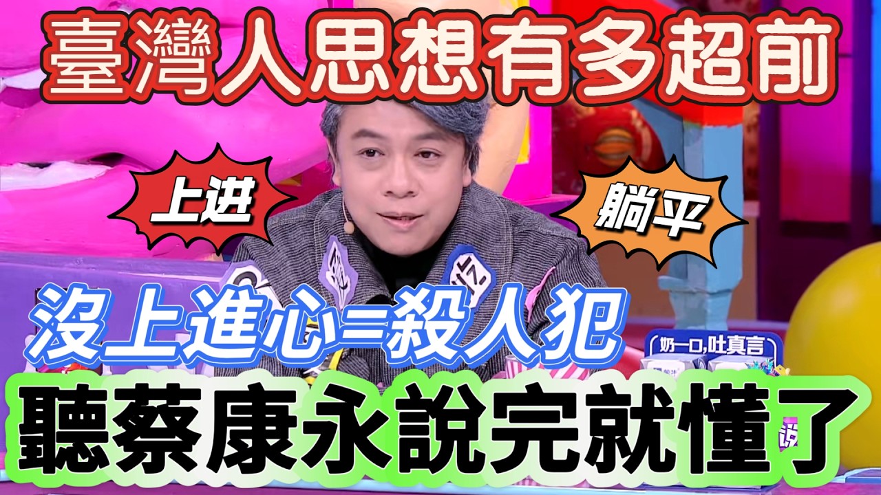 【奇葩說4】臺灣人思想有多超前，聽蔡康永說完就懂了！躺平VS上進，蔡康永直言沒有上進心和殺人犯沒區別！#搞笑 #喜剧 #娱乐 #funny