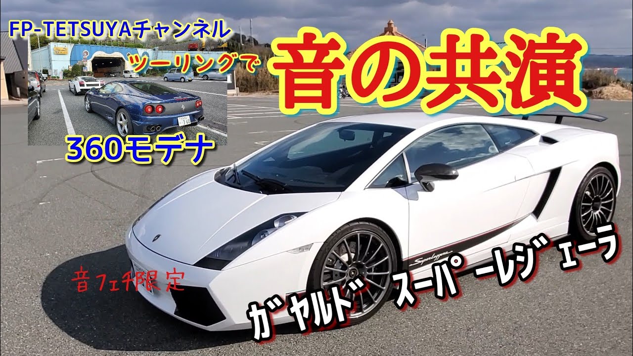 【音の共演】ガヤルドと360モデナで角島ﾂｰﾘﾝｸﾞ※窓開放ver