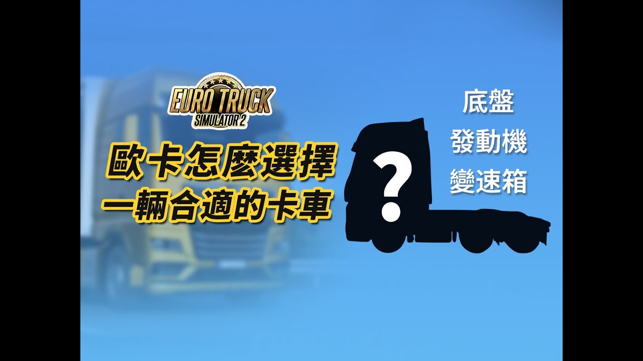 【歐卡】常見挂車怎麽搭配合適的卡車&卡車/挂車配置推薦