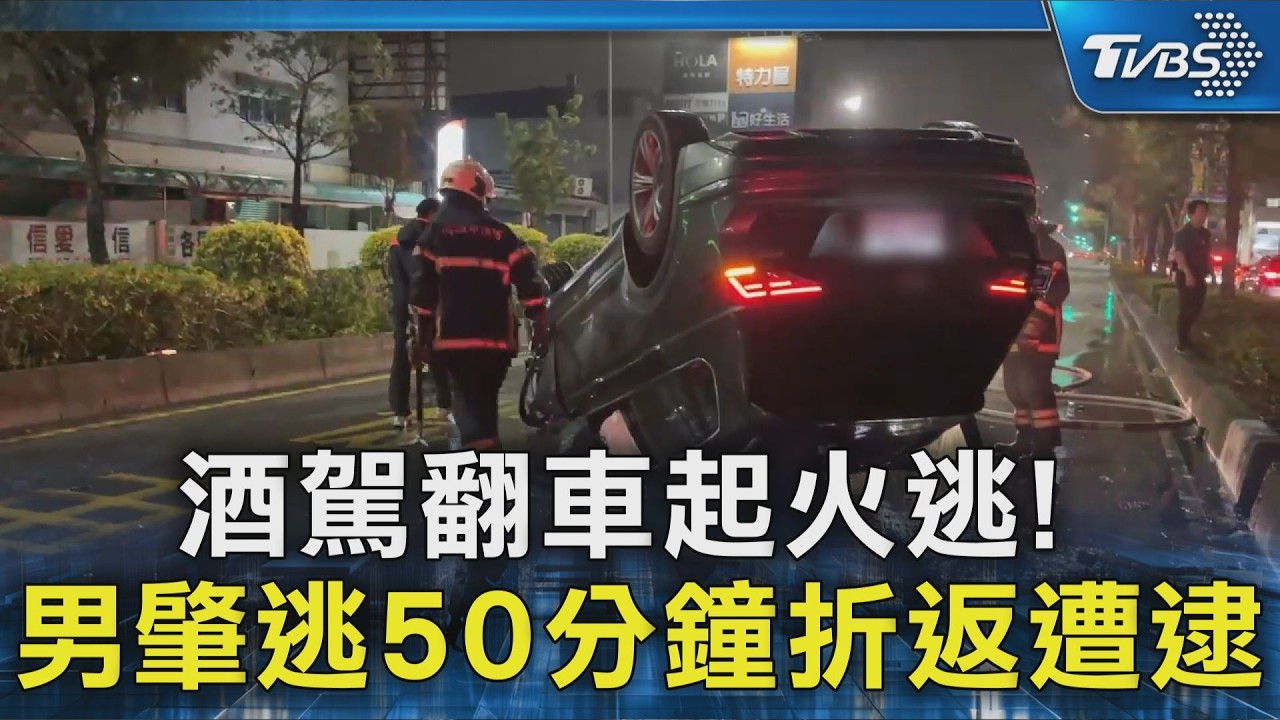 酒駕翻車起火逃! 男肇逃50分鐘折返遭逮｜TVBS新聞 @TVBSNEWS02