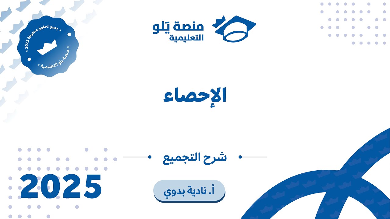رياضيات التحصيلي يلو 2025 | التجميع l الاحصاء