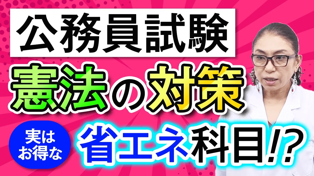 【公務員試験】憲法の対策！実はお得な省エネ科目！？ 小林美也子講師 ｜アガルートアカデミー