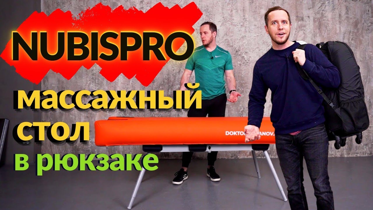 Обзор: ПЕРЕНОСНОЙ и НАДУВНОЙ массажный стол NUBISPRO | плюсы и минусы | Стол-Феррари
