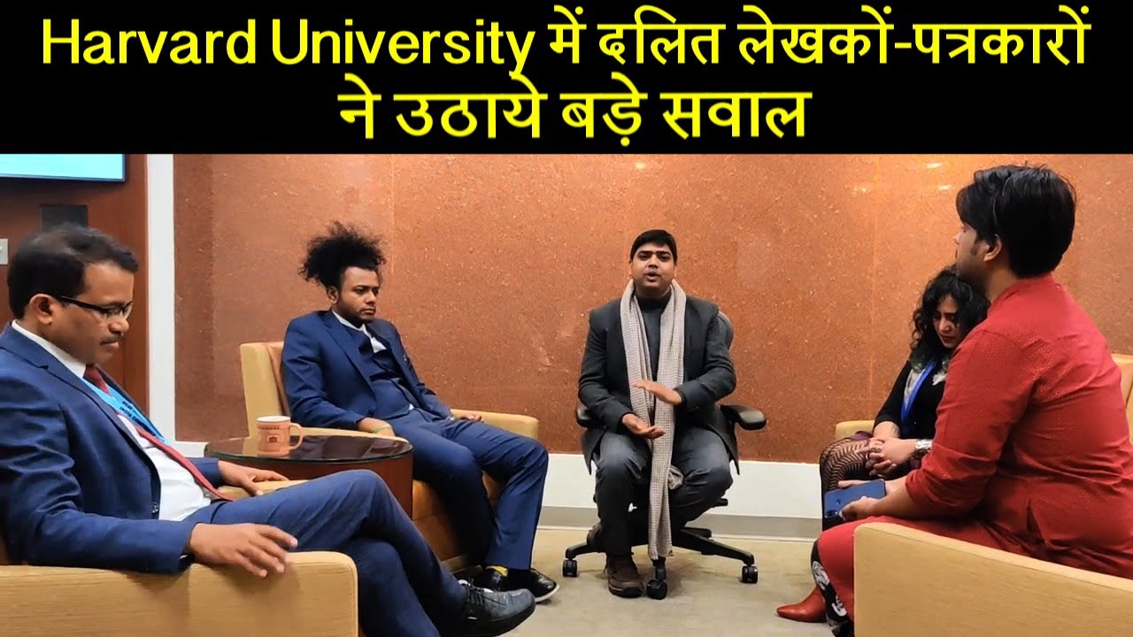 Harvard University में दलित लेखकों-पत्रकारों ने उठाये बड़े सवाल | Dalit Dastak