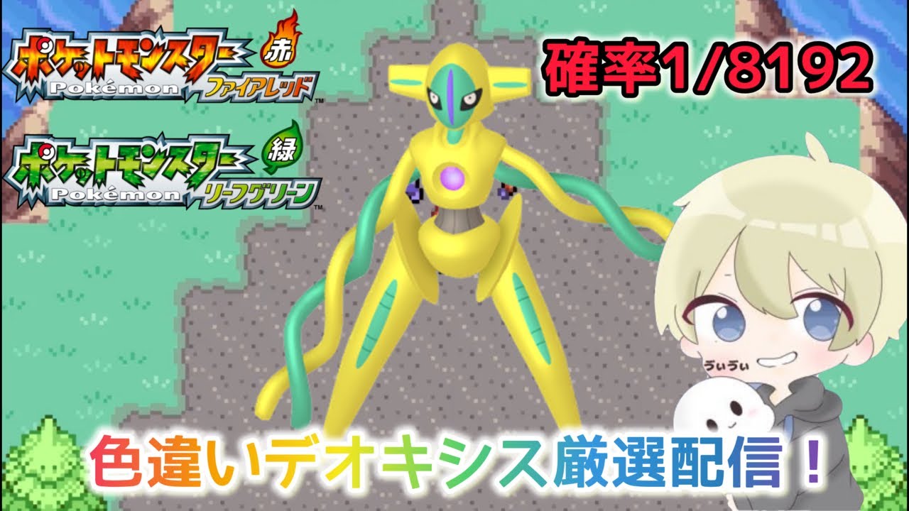 【ポケモンFRLG】4800回目〜確率1/8192 まだ出ない色違いデオキシス厳選配信！#ポケモン #ポケモンfrlg #pokemon #shorts