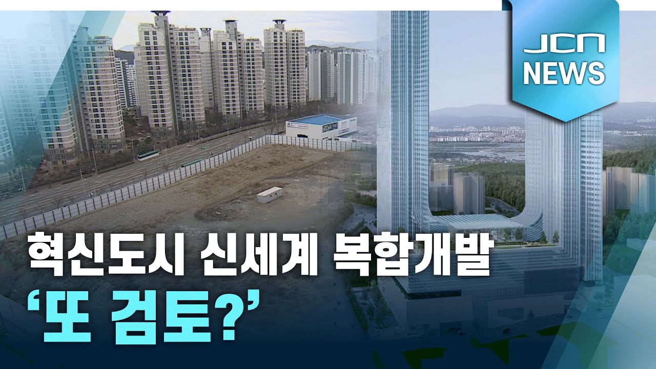 혁신도시 신세계 복합개발 '또 검토?'