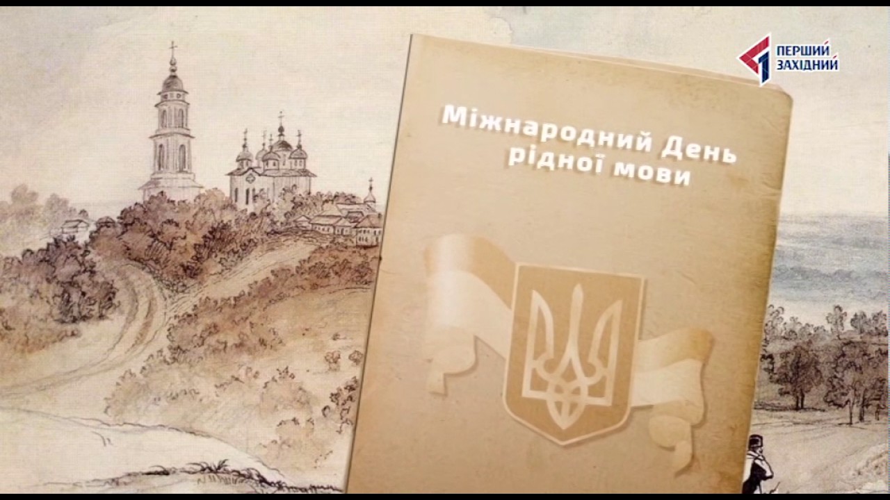 Міжнародний день рідної мови