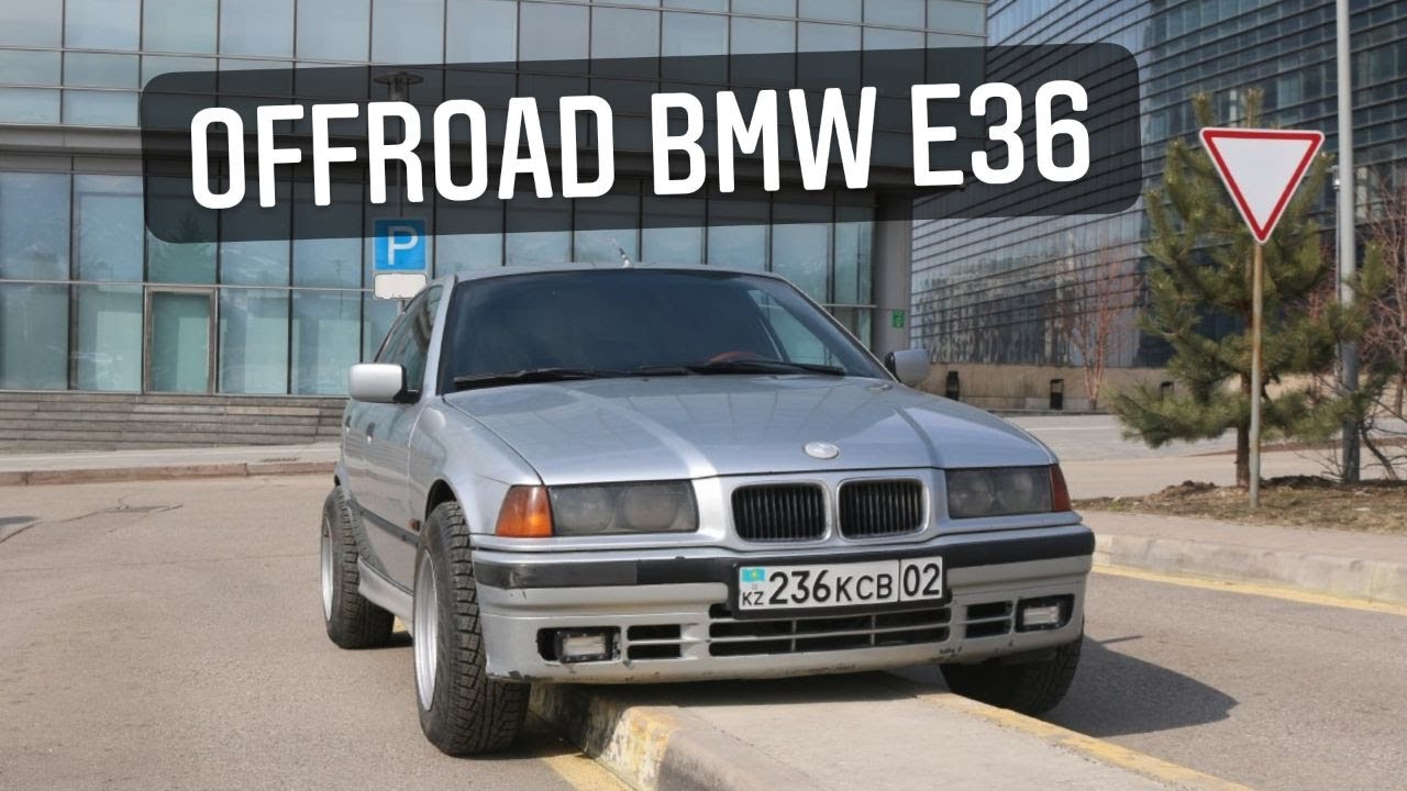 Насмотрелся Академика и сделал свой оффроуд проект. Оффроуд Е36. Offroad BMW E36