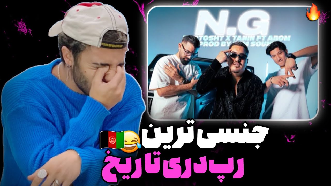 ری اکشن به رپ دری «N.G» از زرتشت طنین و ابوم 🇦🇫🔥 ترکیب قوی مارکت دری