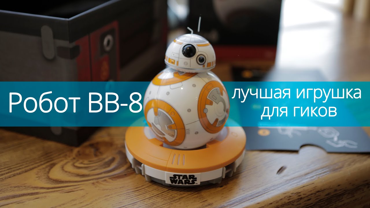 Робот-шар BB-8 &ndash; милейший дроид из Star Wars