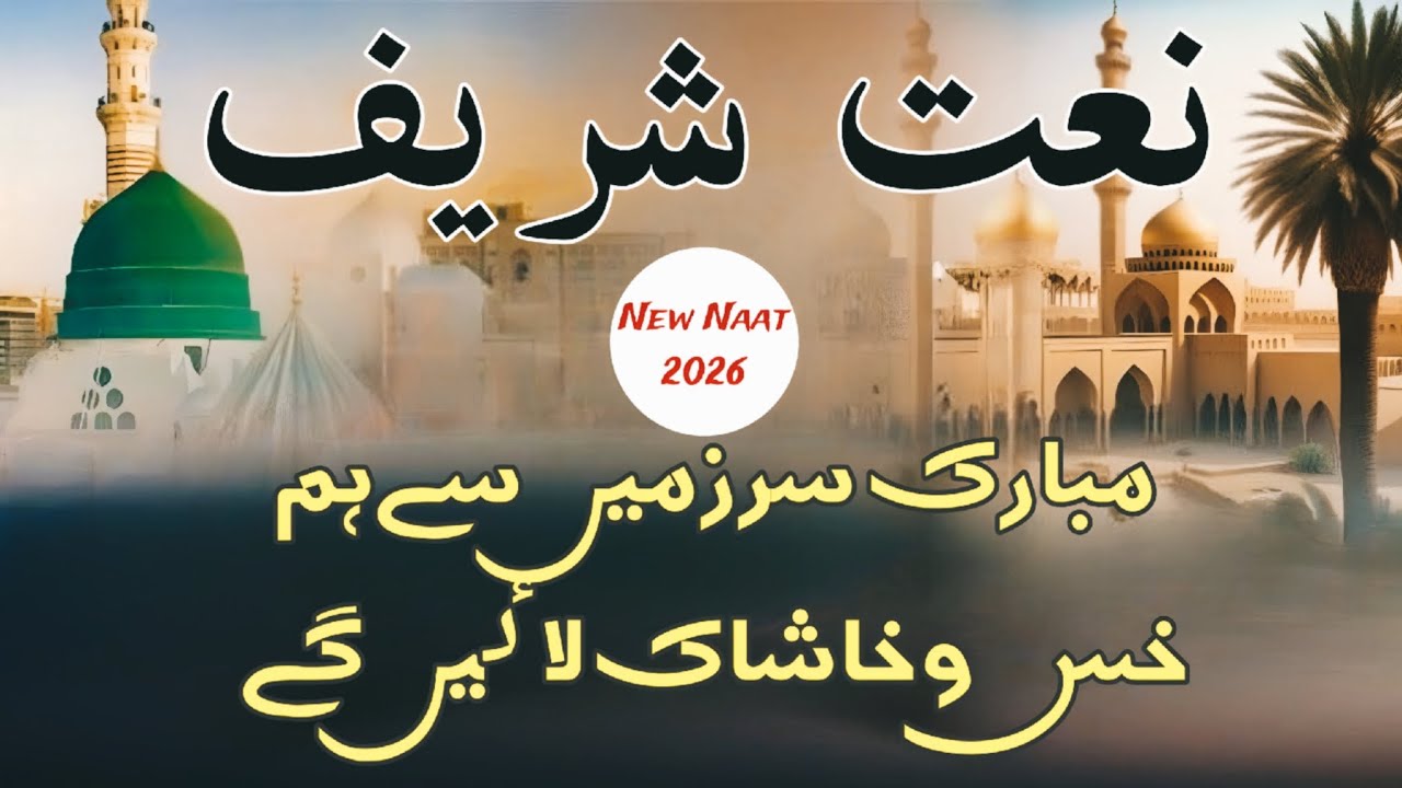 New Naat sharif 2026/ Mufti jahagir taeb/   نعت شریف / مفتی جہانگیر تائب 