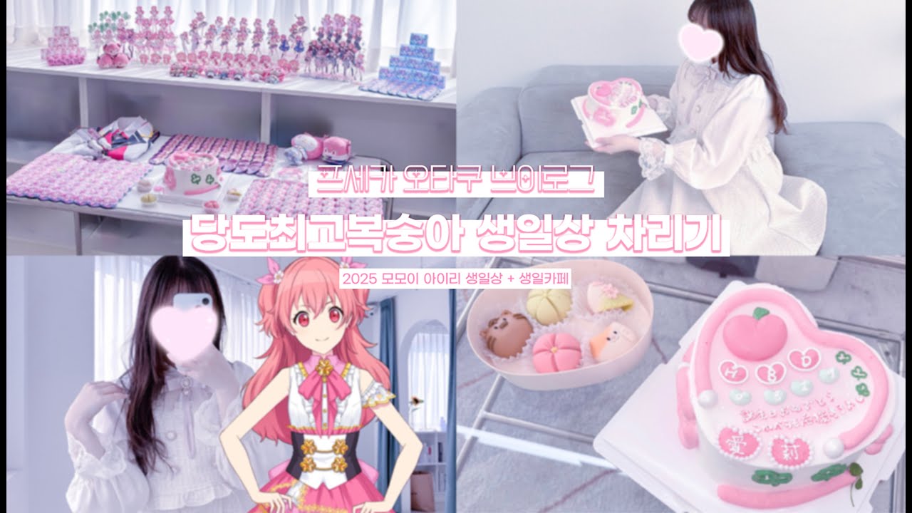 vlog | 당도최고복숭아 생일 축하해 ( •ॢ◡-ॢ)-♡ 아이리 생일상 차리기 | 오타쿠 브이로그 | 프세카 | プロセカ |생일카페