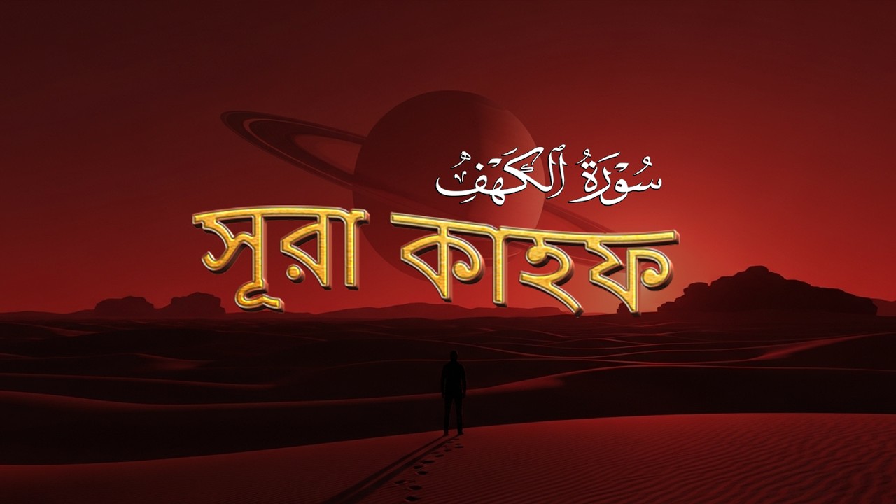 শুক্রবারের শ্রেষ্ঠ আমল আবেগময় কণ্ঠে সূরা কাহফ । SURAH AL KAHF الكهف by Alaa Aqel