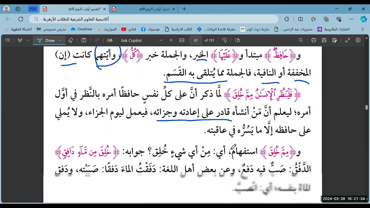 سورة الطارق=تفسير=أولى ثانوي علمي=الترم الثاني