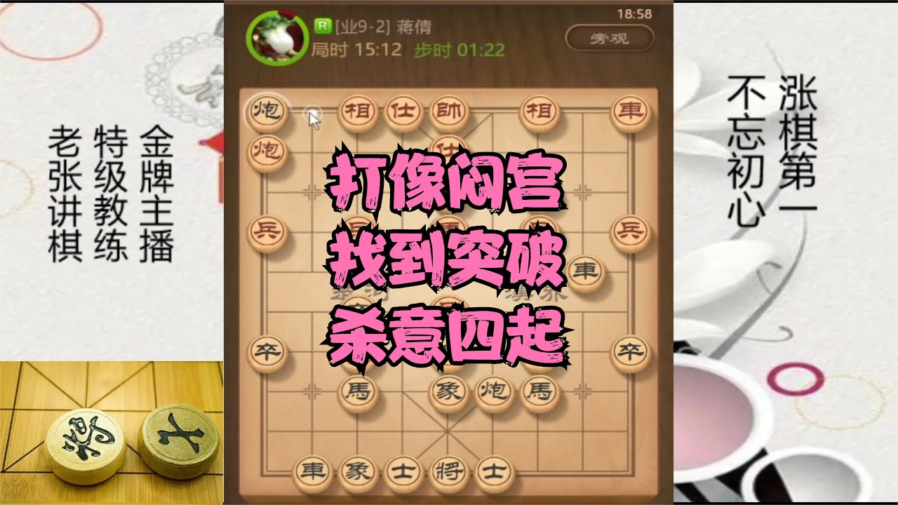打像闷宫，找到突破，杀意四起 #天天象棋 #象棋 #象棋直播 #热点 #象棋大师经典对局