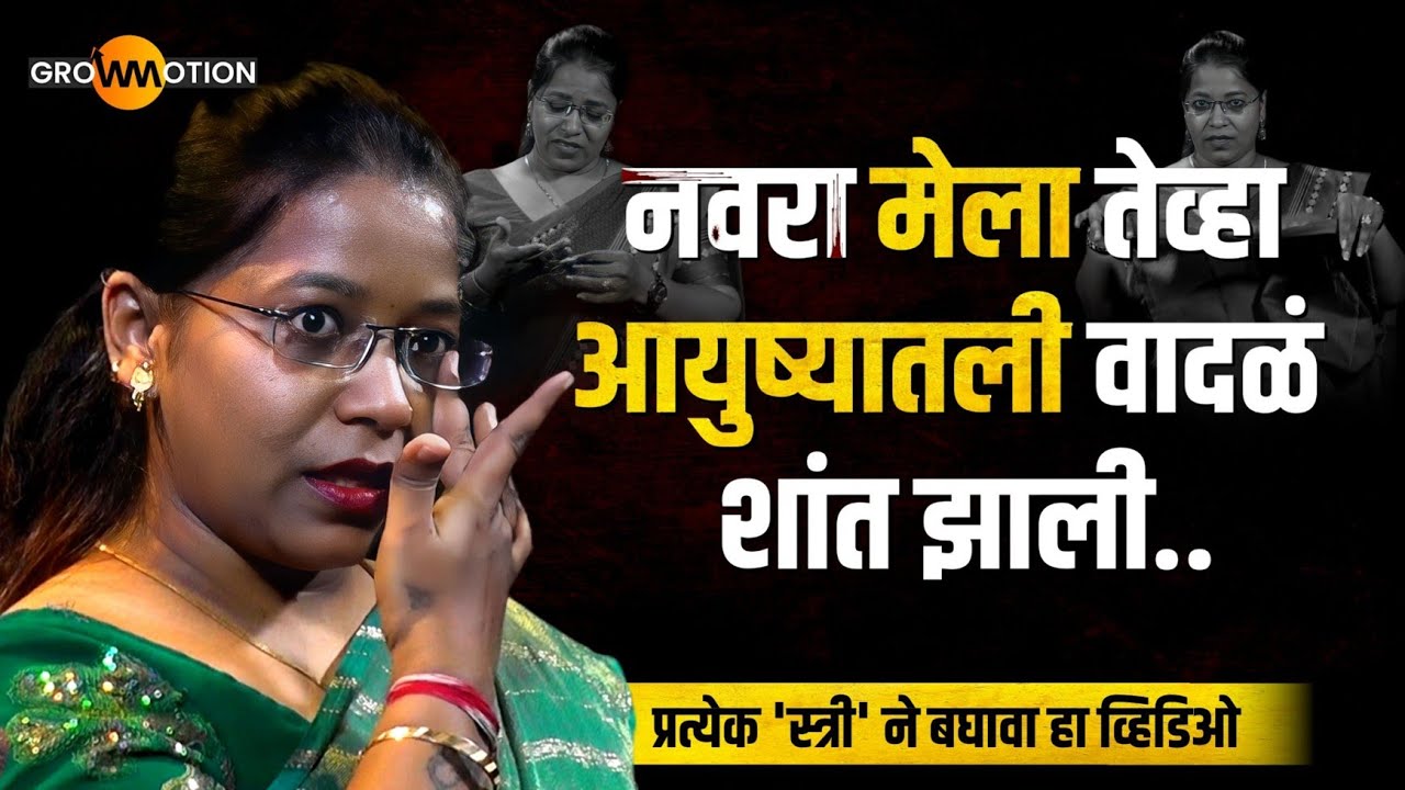 प्रेमाची भीक मागून नवऱ्याचे तळवे सुद्धा चाटले😭| Untold Story | Reshwanti Mali | Part 2 | Grow Motion