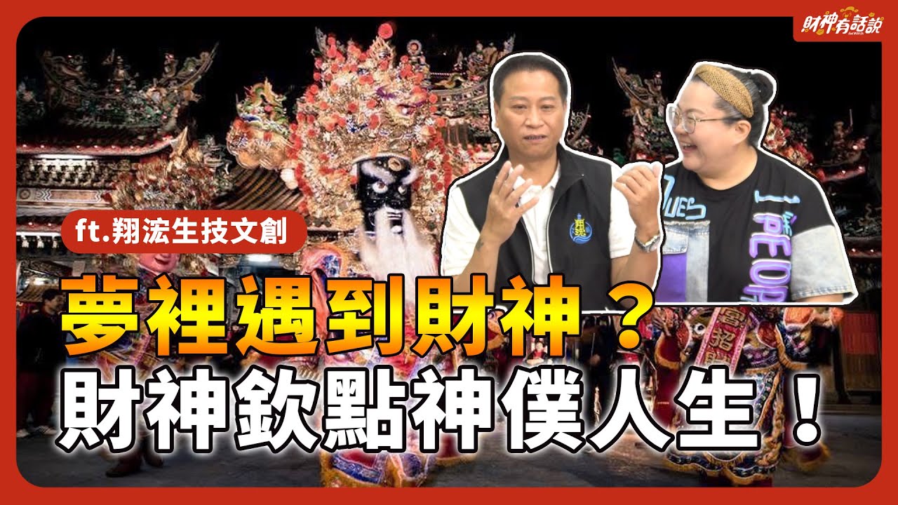 他為財神建廟20年，最後神明送他這個神級創業禮物？！ft.翔浤生技文創股份有限公司《財神教會我的事》ep01｜財神有話說