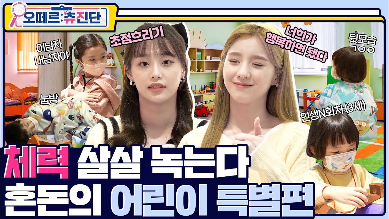 (ENG) 오늘 진단 포기 선언?!😦 츄&희진 키즈 서점 알바 해봤습니다… S..T..A..Y...👋 | 오떼르: 츄진단 [Ep. 9]