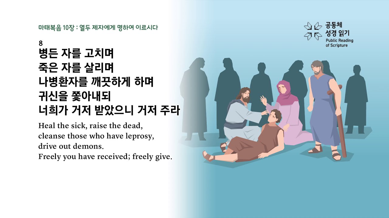 마태복음 10장