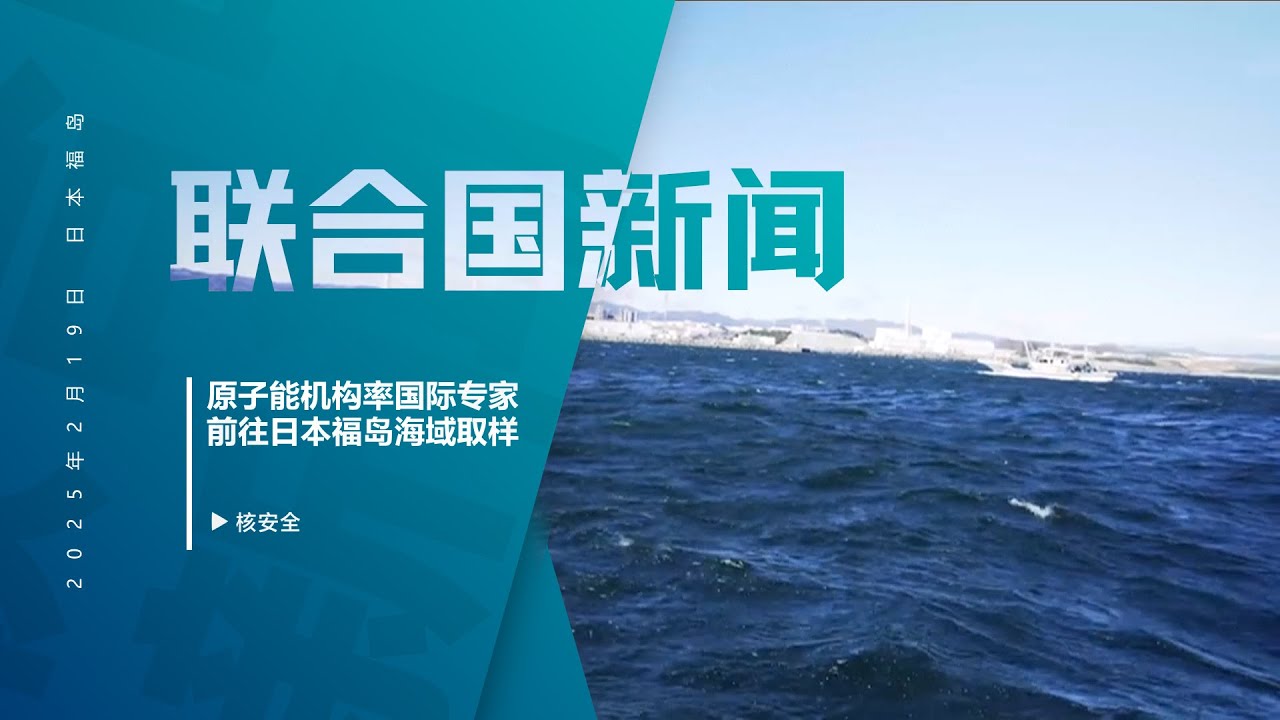 原子能机构率国际专家前往日本福岛海域取样