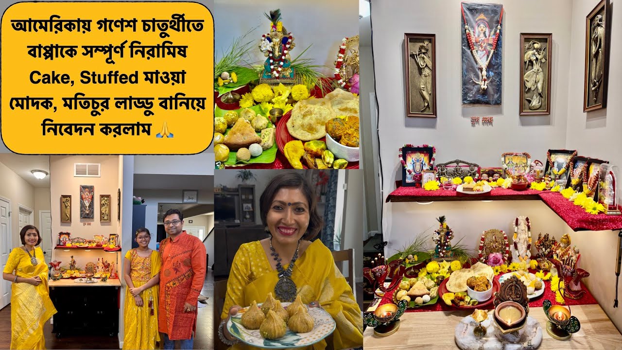 আমেরিকায় গণেশ চাতুর্থীতে বাপ্পাকে নিরামিষ Cake, Stuffed মোদক, মতিচুর লাড্ডু বানিয়ে নিবেদন করলাম 🙏