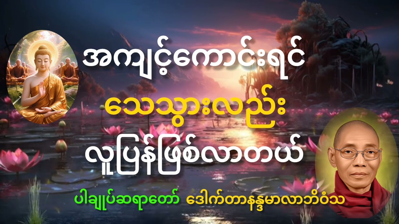#ပါချုပ်ဆရာတော် တရားတော်များ#အကျင့်ကောင်းရင်သေးသွားလည်းလူပြန်ဖြစ်လာတယ်။