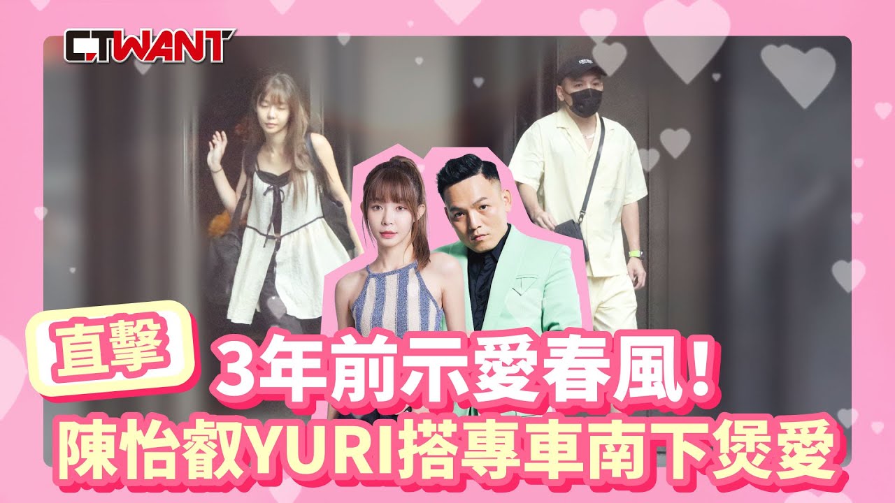 CTWANT 娛樂新聞 / 3年前示愛春風！直擊陳怡叡Yuri搭專車下台中煲愛