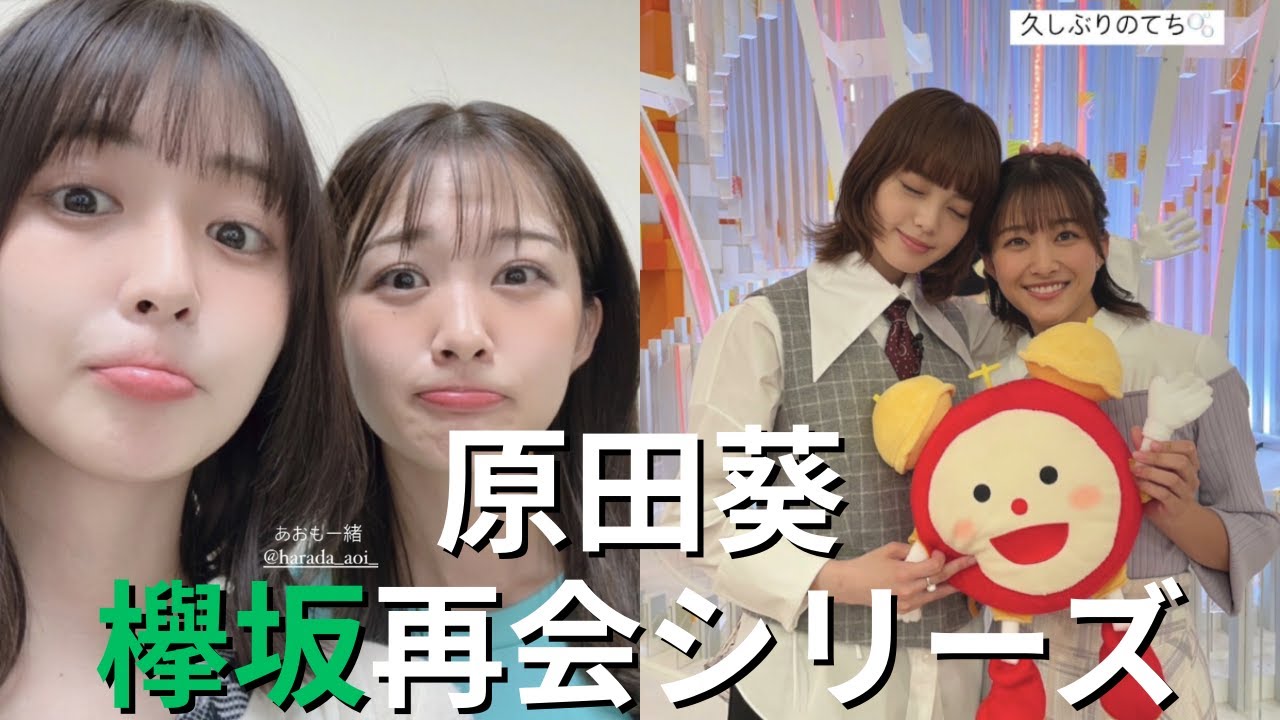 【原田葵】二人との再会 #長濱ねる #平手友梨奈