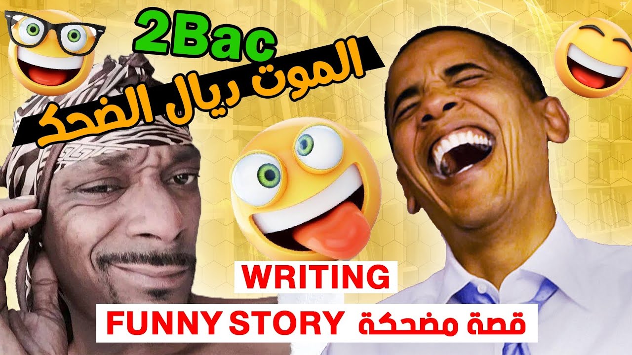 قصة مضحكة funny story 😂 ثانية باكالوريا