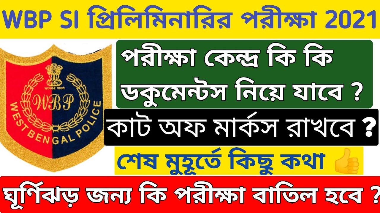 WBP SI Preliminaries Exam 2021 || WBP SI Exam Cut Off Marks 2021 || WBP SI Exam Postponed 😱 ||