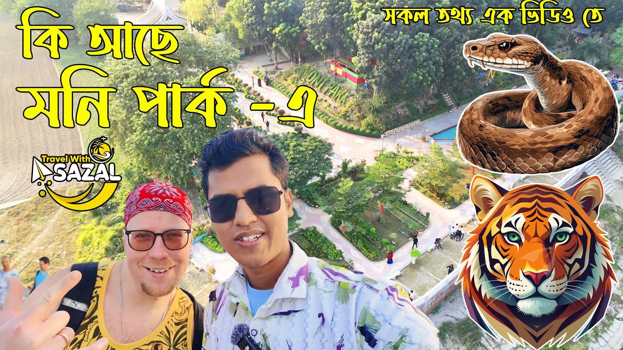 কুষ্টিয়া ভেড়ামারায় অবস্থিত চমৎকার বিনোদনকেন্দ্র মনি পার্ক 🇧🇩 কি আছে এই পার্কে Moni park 🔥