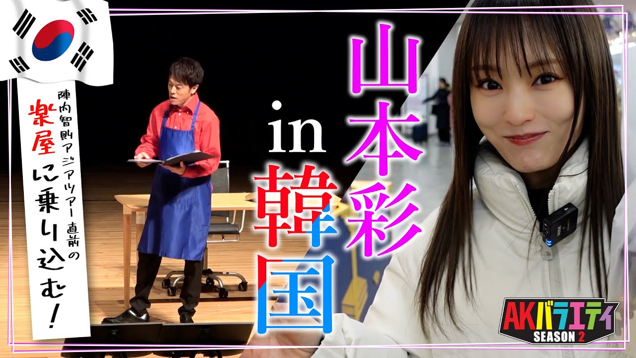 AKバラエティ初海外ロケで山本彩が陣内のアジアツアー最終公演に潜入！＃陣内智則　＃山本彩　＃ソウル