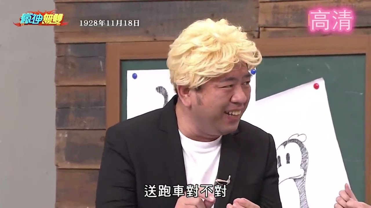 瘋神無雙 20181118 【時光機  華特迪士尼】+【玩美很簡單】