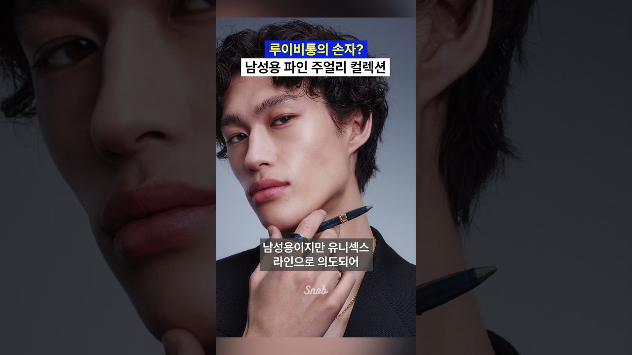 루이비통의 손자? 남성용 파인 주얼리 컬렉션 #story #jewelry #snob_mag