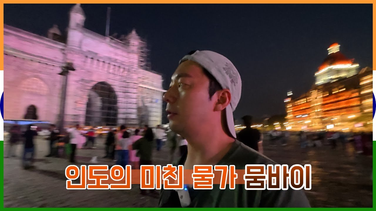 인도내에서 물가가 가장 비싼 뭄바이 ▶인도7◀