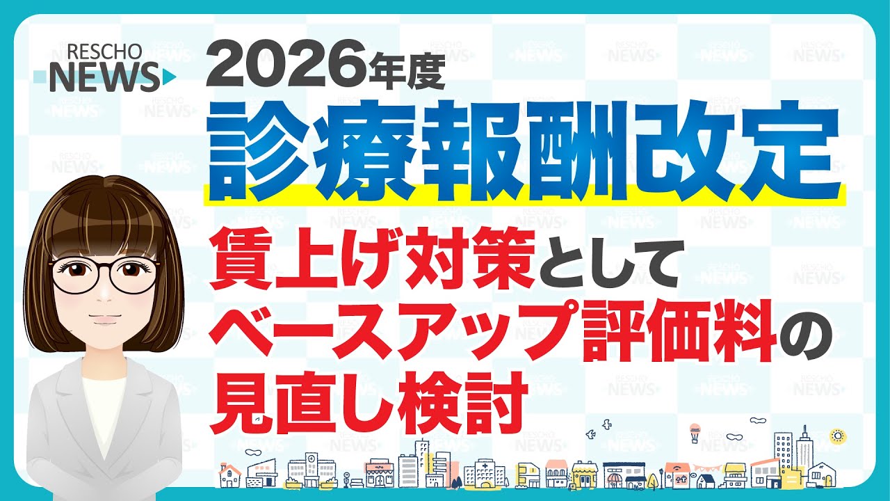 【2026年度診療報酬改定】賃上げ対策として、ベースアップ評価料の見直し検討
