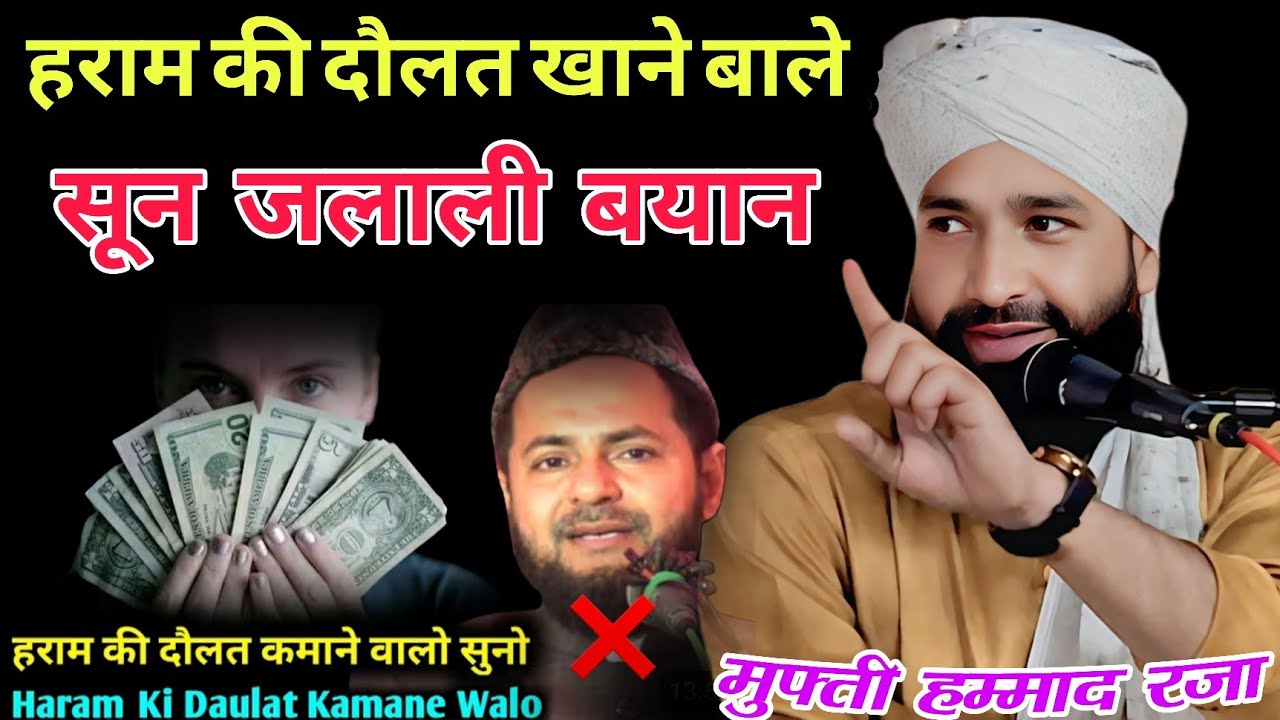 हराम की दौलत खाने बाले सून जलाली तक़रीर मुफ़्ती हम्माद रज़ा Haram Ki Daulat Khane Bale Sunle Bayan Abei