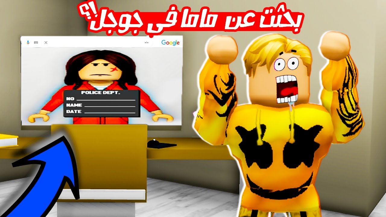 فيلم روبلوكس : لا تبحث عن ماما فى Google لن تصدق ماذا وجدت 😱 ( حقيقة صدمتنى بجد ! ) ساعدونى حالآ 😭💔