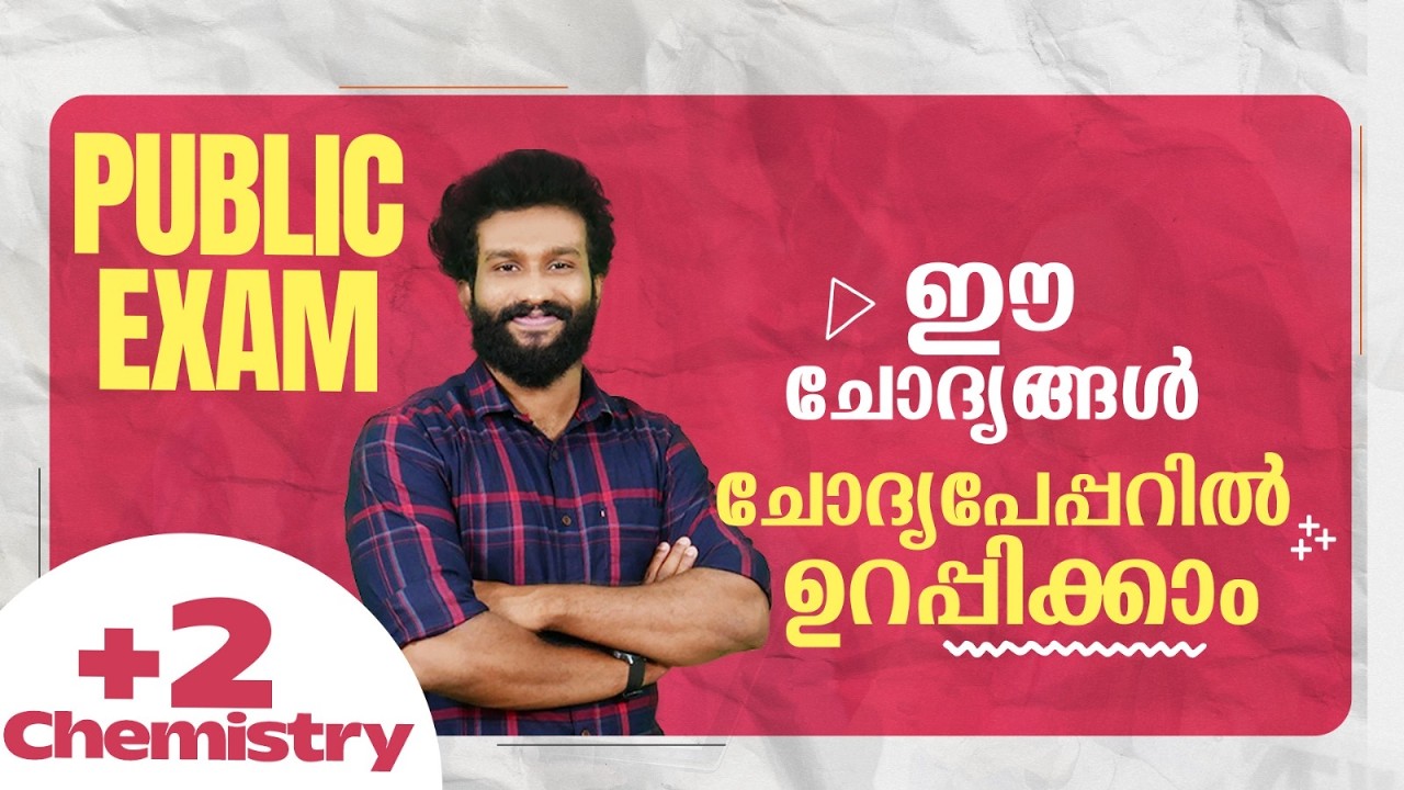 Plus Two | Chemistry | Public Exam | 2026 | ഈ ചോദ്യങ്ങൾ ചോദ്യപേപ്പറിൽ ഉറപ്പിക്കാം   |🔥💯👆