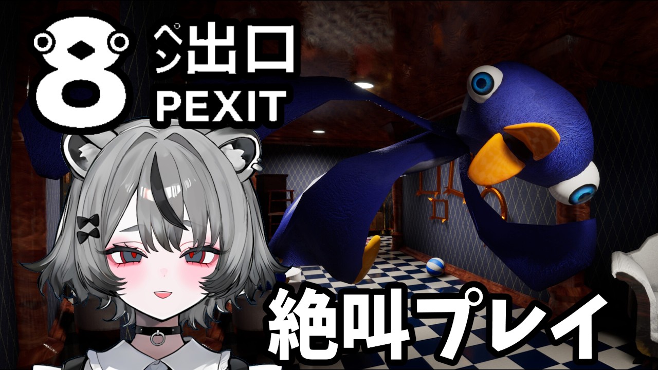 【8ペン出口】絶叫初見プレイ 8番出口インスパイアのホラーゲーム #vtuber #ホラゲー #ホラーゲーム