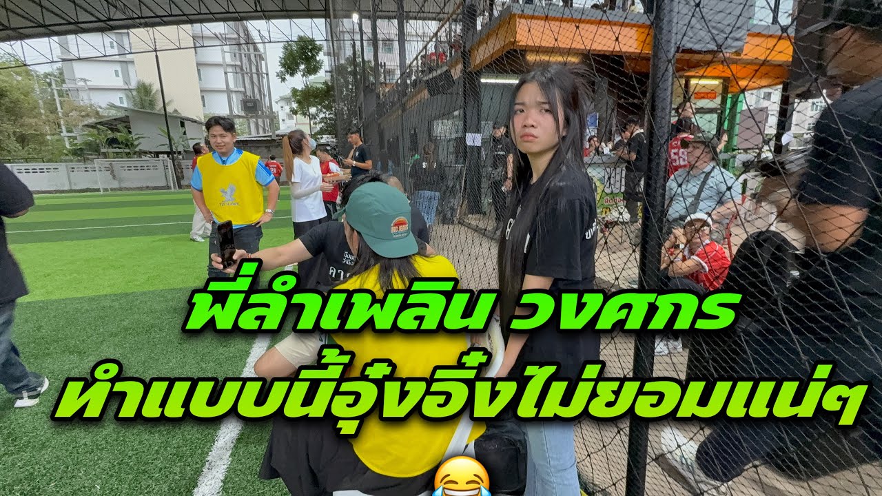 พี่ลำเพลิน วงศกร ทำแบบนี้อุ๋งอิ๋งไม่ยอมแน่ๆ😂