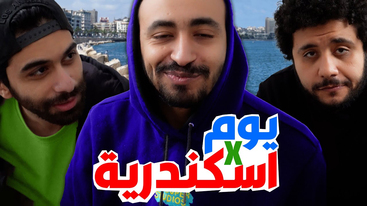 يوم في الاسكندرية 🌅 اتخانقنا علي الحساب 🤣 مع مروان ريحان و لويجي