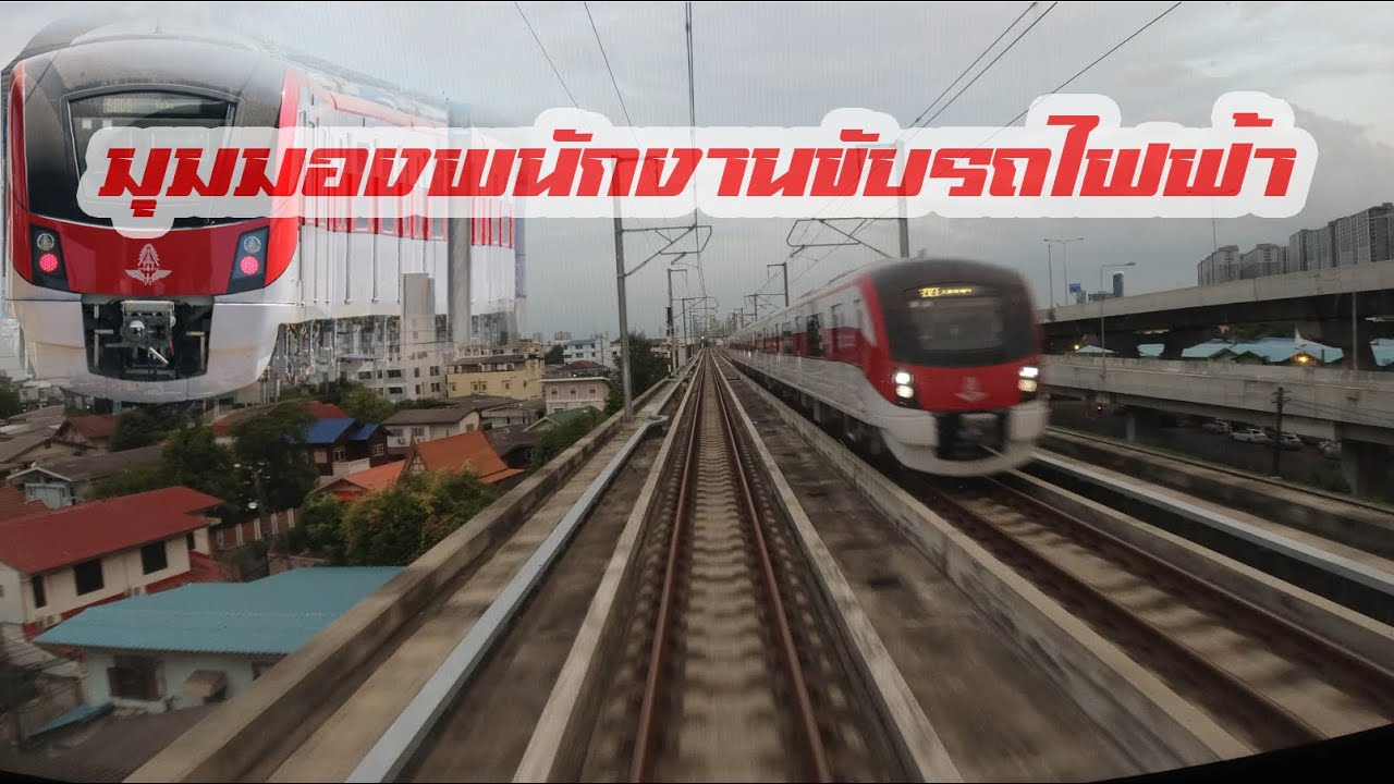 มุมมองพนักงานขับรถไฟฟ้าสายสีแดง ตลิ่งชัน - บางซื่อ Talingchan to Bangsue Red Line Train
