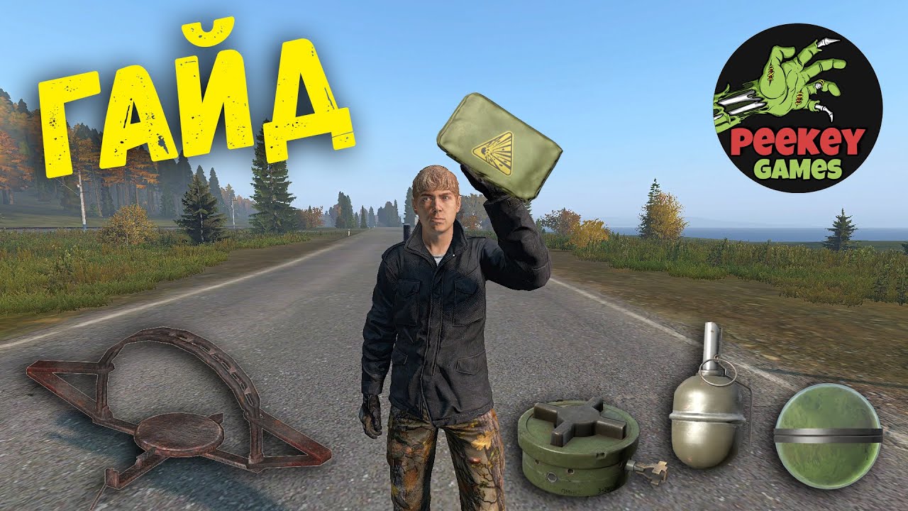 Гайд для начинающих (про ловушки в DayZ)