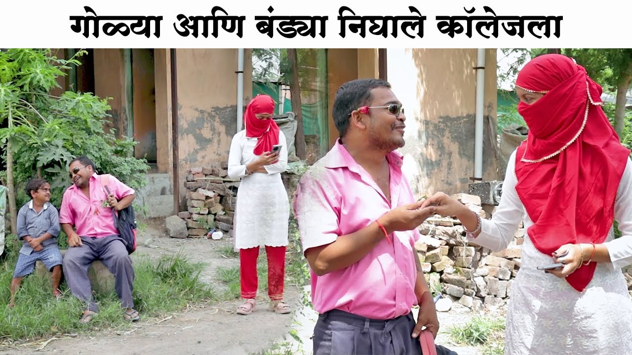 कॉलेजच्या पहिल्याच दिवशी गोळ्याने काय केलं बघा 😂 | Adarsh Marathi